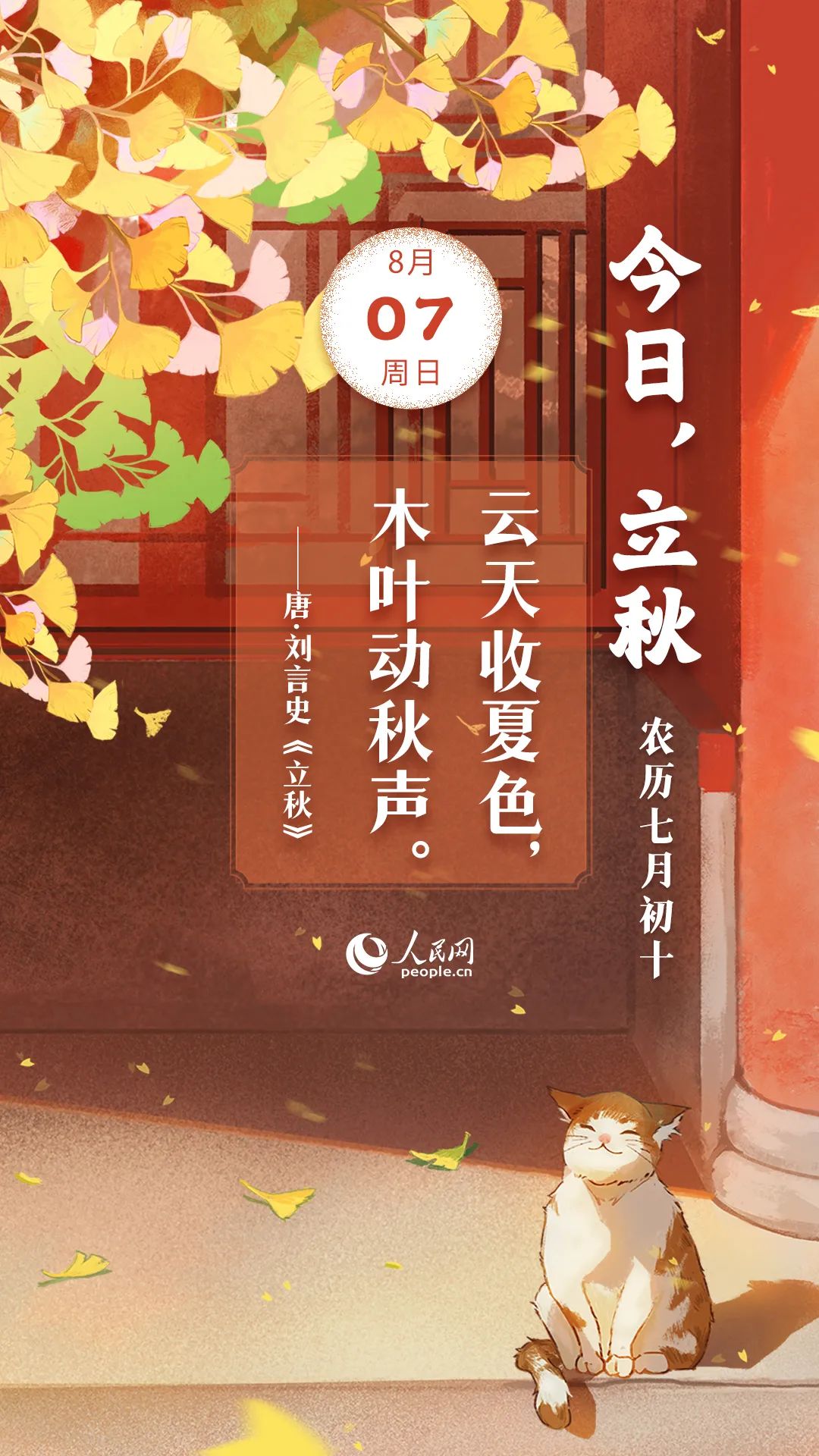 網絡中國節(jié)·立秋丨今日，立秋