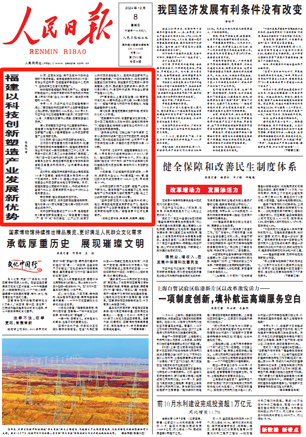 頭版頭條！人民日報點贊福建以科技創(chuàng)新塑造產(chǎn)業(yè)發(fā)展新優(yōu)勢
