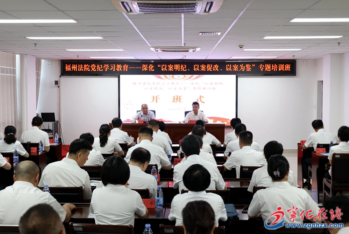 福州法院黨紀(jì)學(xué)習(xí)教育專題培訓(xùn)班在寧化舉辦