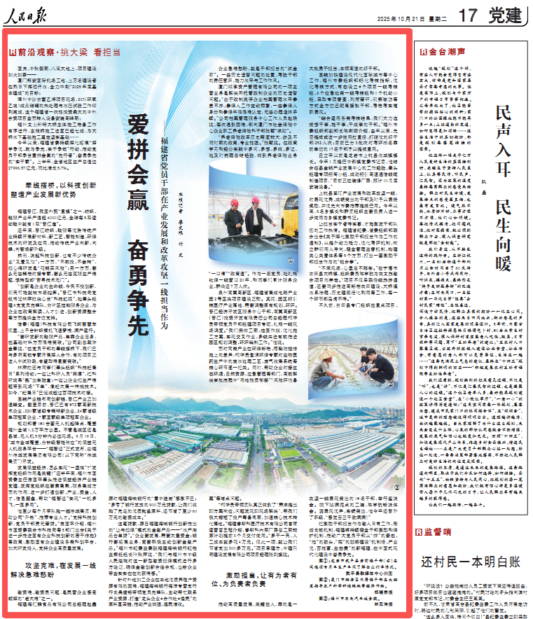 愛拼會贏奮勇爭先！人民日報點贊福建省黨員干部在產(chǎn)業(yè)發(fā)展和改革攻堅一線擔(dān)當作為