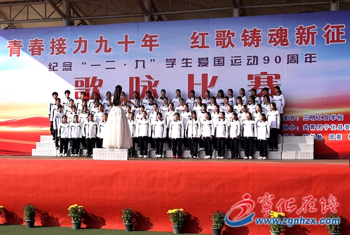 三明工貿(mào)學(xué)校開(kāi)展紀(jì)念“一二·九”學(xué)生愛(ài)國(guó)運(yùn)動(dòng)90周年歌詠比賽