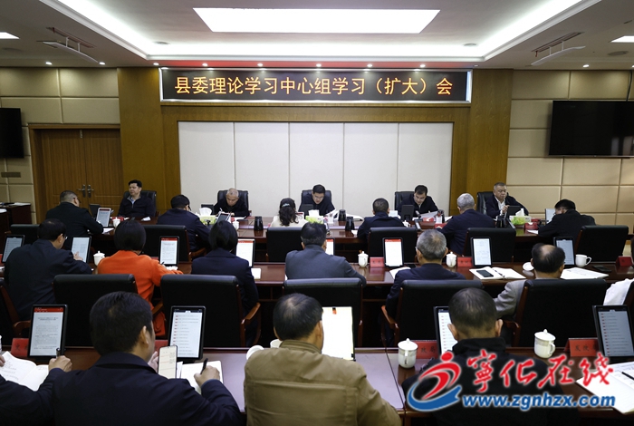 寧化縣委理論學(xué)習(xí)中心組學(xué)習(xí)（擴(kuò)大）會(huì)議召開