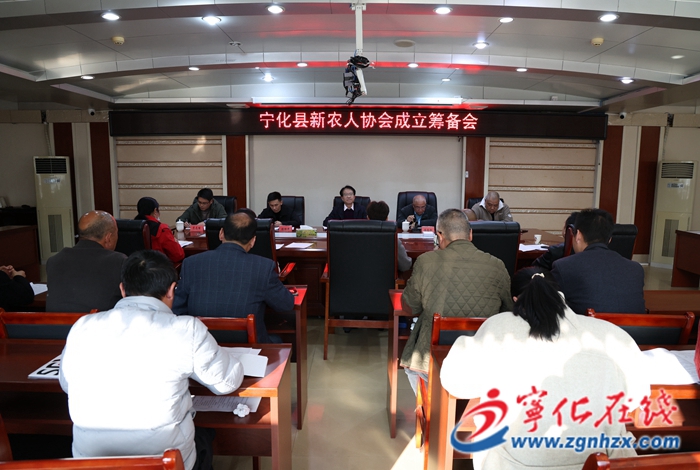 寧化縣新農(nóng)人協(xié)會成立籌備會召開