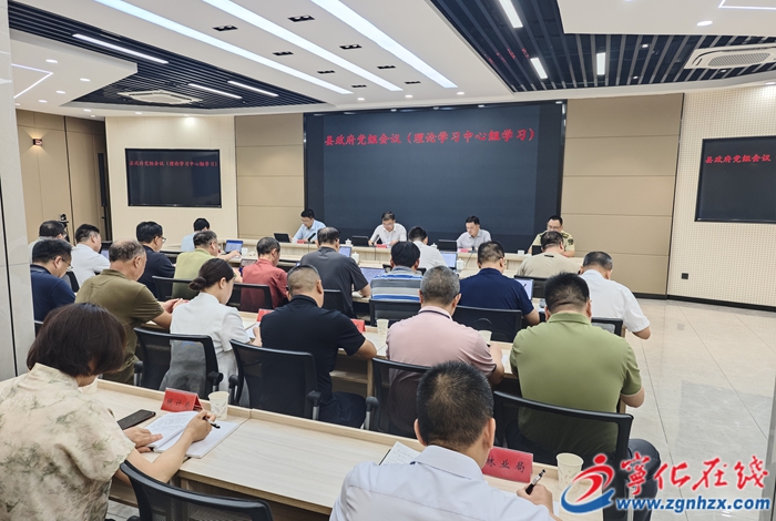 寧化縣政府黨組會(huì)議暨理論學(xué)習(xí)中心組學(xué)習(xí)會(huì)召開(kāi)