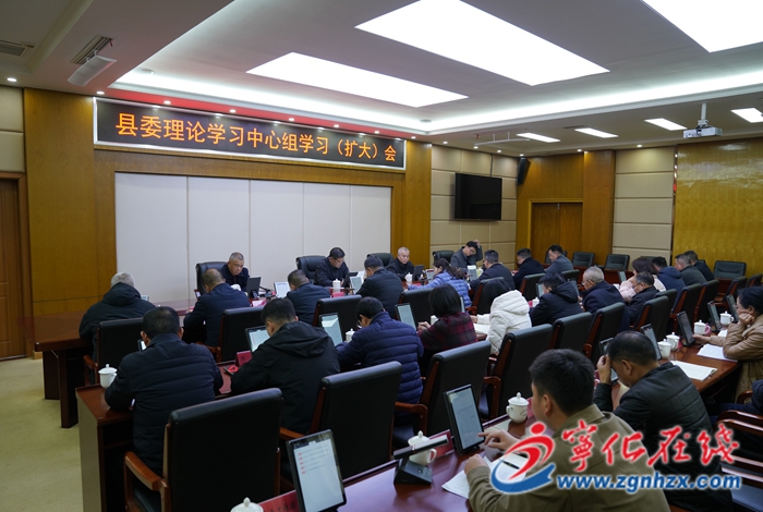寧化縣委理論學(xué)習(xí)中心組學(xué)習(xí)（擴(kuò)大）會(huì)議召開