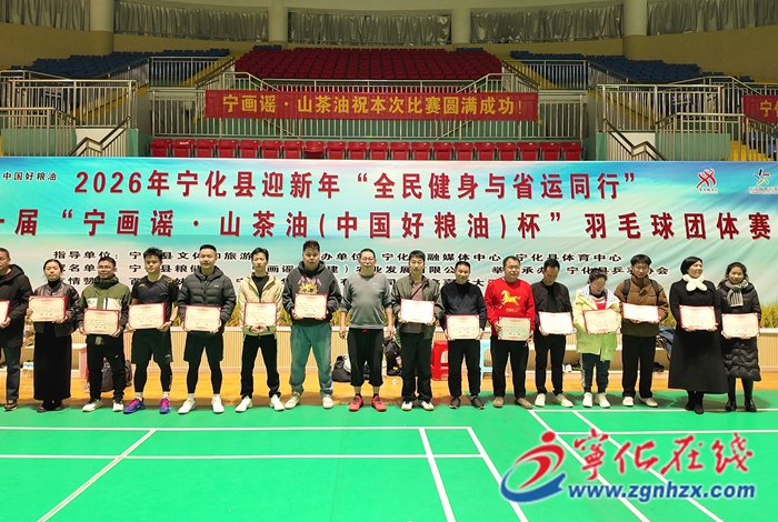 寧化縣第一屆“寧畫謠·山茶油（中國(guó)好糧油）杯”羽毛球團(tuán)體賽圓滿落幕