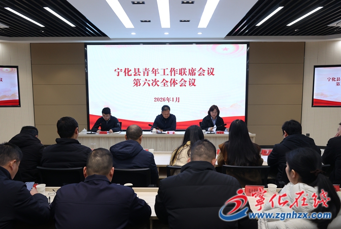 寧化縣青年工作聯(lián)席會(huì)議第六次全體會(huì)議召開