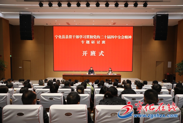 寧化縣縣管干部學(xué)習(xí)貫徹黨的二十屆四中全會(huì)精神專題研討班開班
