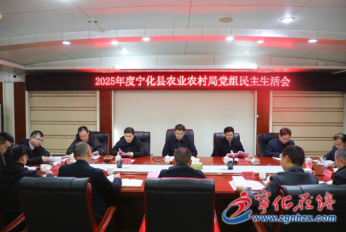 寧化縣領(lǐng)導(dǎo)參加指導(dǎo)縣農(nóng)業(yè)農(nóng)村局黨組2025年度民主生活會(huì)