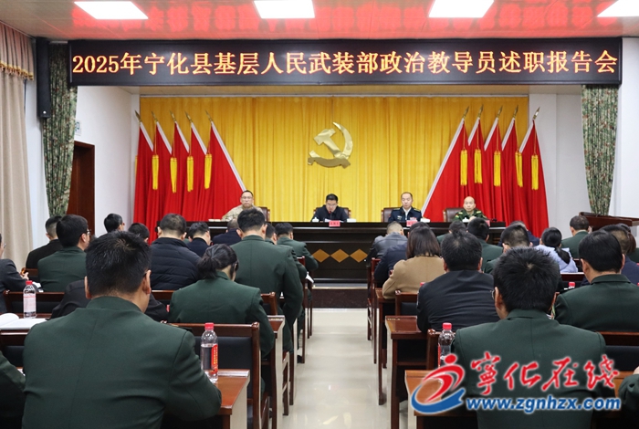 寧化縣召開(kāi)2025年度基層武裝部政治教導(dǎo)員述職報(bào)告會(huì)