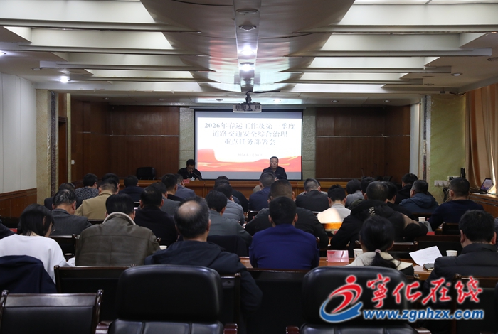 寧化召開2026年春運(yùn)工作暨第一季度道安重點(diǎn)工作部署會
