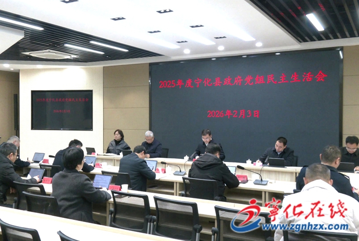 寧化縣政府黨組召開2025年度民主生活會