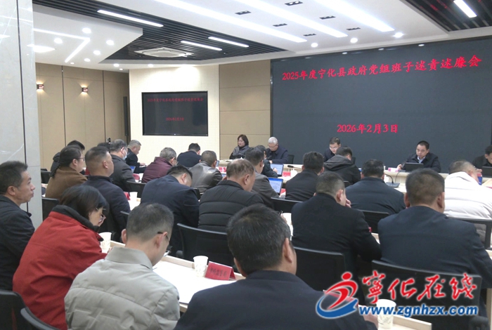 2025年度寧化縣政府黨組班子述責述廉會召開