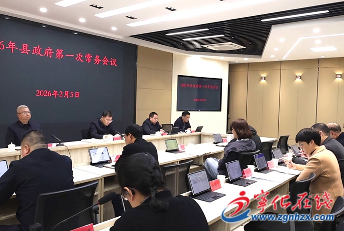 寧化縣政府召開(kāi)2026年第一次常務(wù)會(huì)議