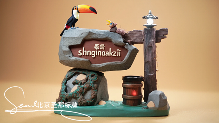 山東園林景觀水泥仿木標(biāo)識(shí)牌是低調(diào)奢華的魅力展現(xiàn)