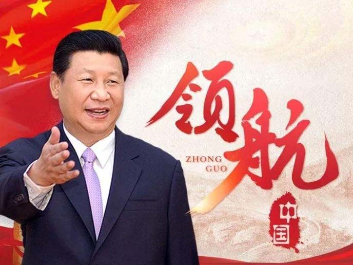 黨的十九大習(xí)主席領(lǐng)航中國(guó)