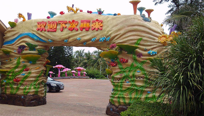 生態(tài)園大門.jpg 生態(tài)園大門