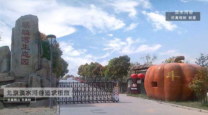 生態(tài)園大門(mén)