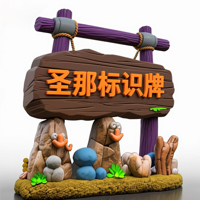 水泥仿木標(biāo)識(shí)牌