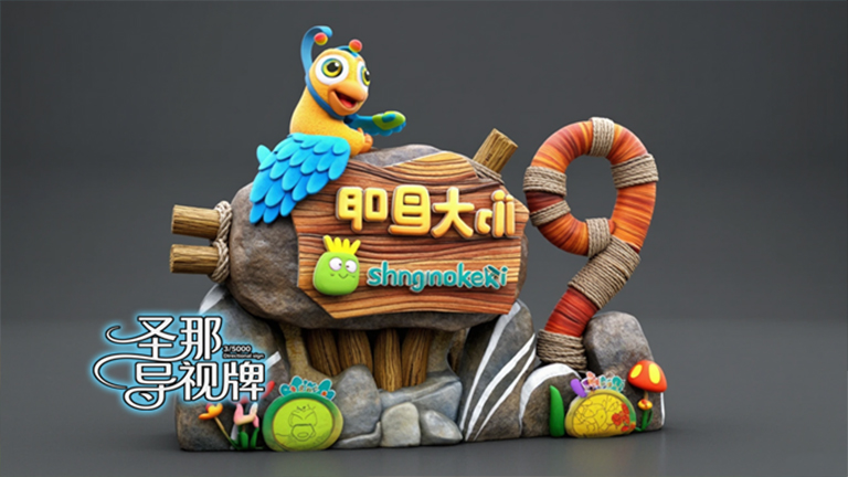 水泥仿木標(biāo)識(shí)牌