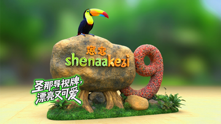 水泥仿木標(biāo)識(shí)牌